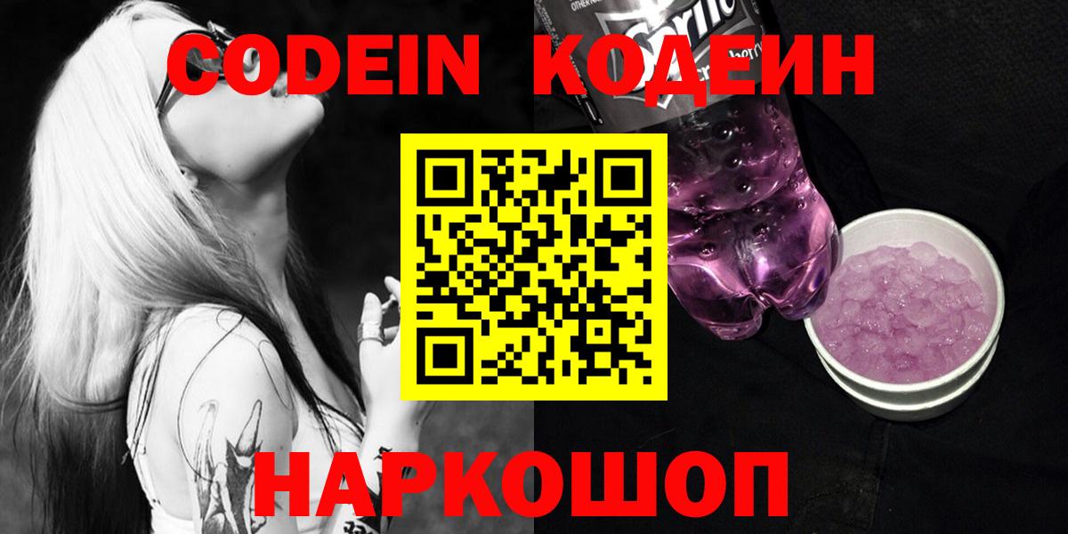 Кодеин Purple Drank  Вход с VPN  Богородск 